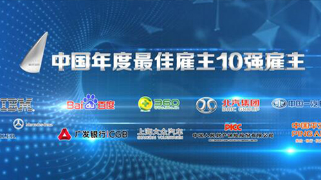 北汽集團(tuán)蟬聯(lián)“2015中國(guó)年度最佳雇主”