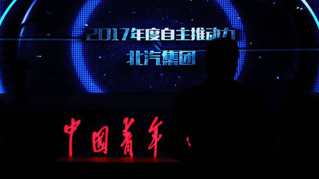 以創新 致未來 | 北汽集團榮獲2017年度“自主推動力”大獎