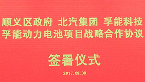 政企合作 打造首都綠色發(fā)展“芯”動(dòng)力 | 北汽集團(tuán)與順義區(qū)政府、孚能科技簽署戰(zhàn)略合作協(xié)議