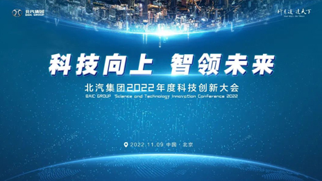 科技向上智領(lǐng)未來！北汽集團(tuán)召開科技創(chuàng)新大會