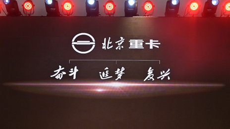 “復興標”首次亮相 | 北汽重卡發布企業及品牌戰略