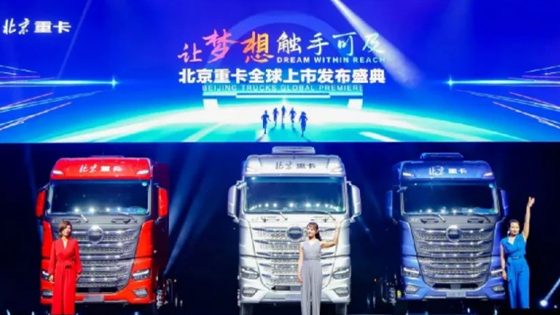 北汽頭條： 全新北京數智重卡全球上市