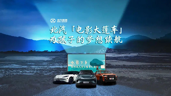 護航“電影下鄉”，續航孩子夢想