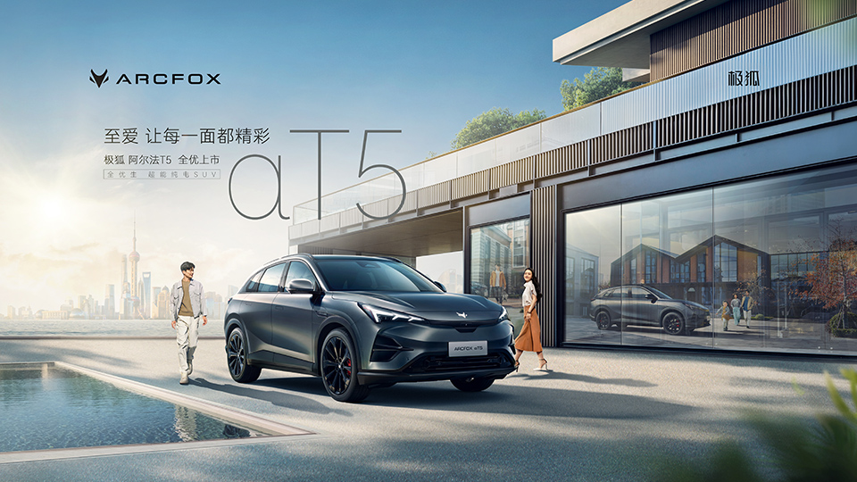 全優生超能純電SUV 北汽極狐阿爾法T5 正式上市！