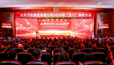 禮贊勞動(dòng)者，團(tuán)結(jié)建新功！北汽集團(tuán)召開“五一”表彰大會(huì)