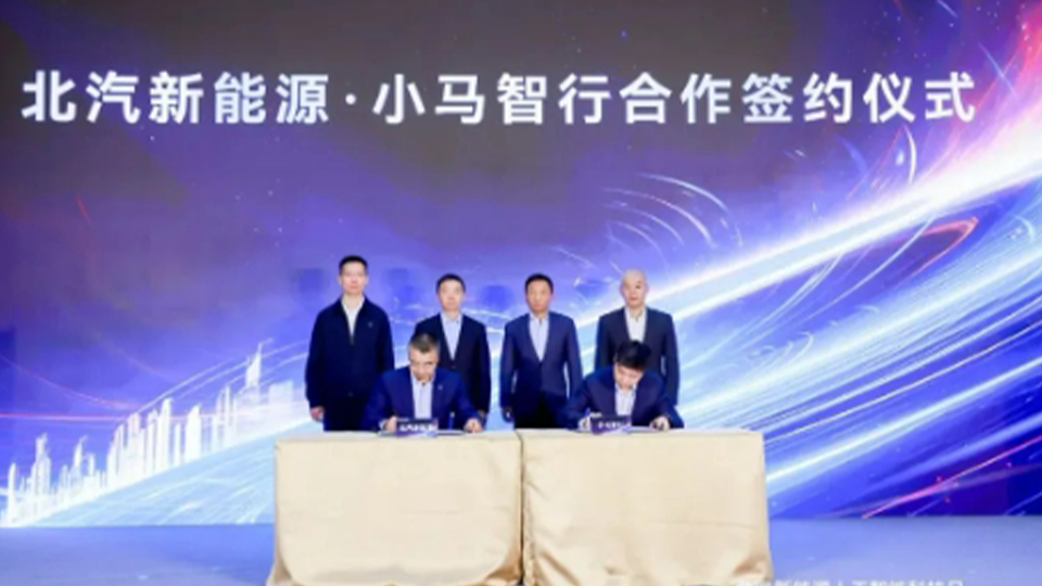 北汽新能源與小馬智行簽署L4無人駕駛車型開發技術合作協議