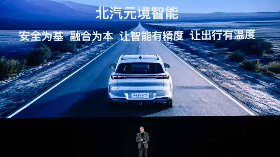 北汽元境智能正式發布 車輛升級“全域智能體”